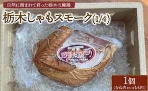 栃木しゃもスモーク（1/4）　※離島への配送不可