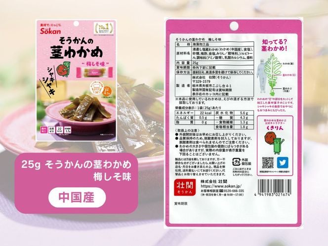 茎わかめ他バラエティセット(茎わかめうす塩味 25g…5個・梅しそ味 25g…5個・うす塩味24g...5個・梅しそ味24g...5個、海のピクルス32g...5個)【0tsuchi01091-2025-4】