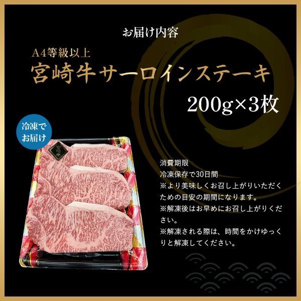 【A4等級以上】宮崎牛サーロインステーキ 200g×3枚 黒毛和牛 牛肉 霜降り サーロイン 内閣総理大臣賞4大会連続受賞