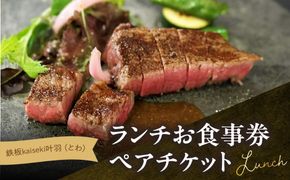 【P01062】鉄板kaiseki叶羽(とわ) ランチお食事券 ペアチケット