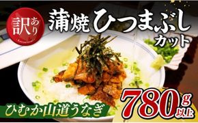 【訳あり】ひむか山道うなぎ蒲焼ひつまぶしカット（780ｇ以上） 【 国産 九州産 宮崎県産 うなぎ ウナギ 鰻 蒲焼 】 [D08408]