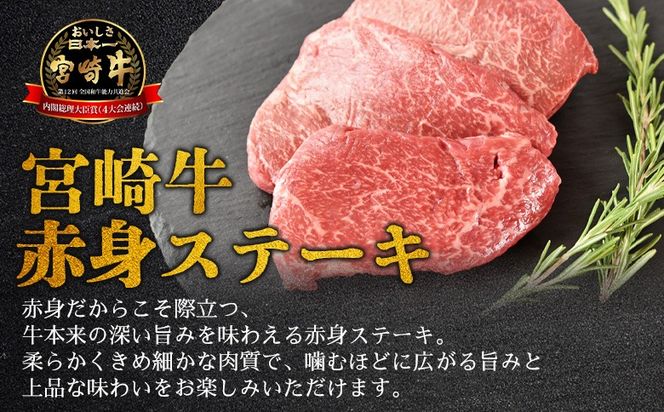 ＜【新鮮チルド】宮崎牛特選赤身ステーキ 合計600g＞入金確認後、14営業日以内に順次発送 【 A5等級 ランク 最高等級 高級 お肉 ステーキ 和牛 黒毛和牛 ブランド牛 真空パック 個包装 新鮮 鮮度 】【b1084_no】