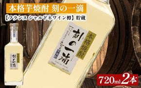 本格芋焼酎 刻の一滴 【フランス　シャルドネワイン樽】貯蔵 33度　720ml×2本｜いも焼酎　ロック　お湯割り　水割り　ストレート　ソーダ割り　ギフト　送料無料