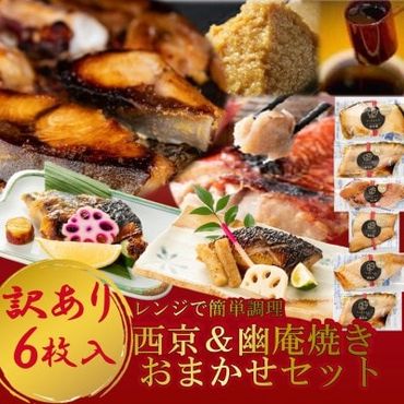 訳あり おまかせ 西京漬け 幽庵漬け 焼き魚 6切セット レンジ 簡単 調理済み 老舗旅館 懐石料理