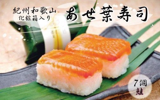 紀州和歌山のあせ葉寿司鮭7個　化粧箱入り【tec601A】