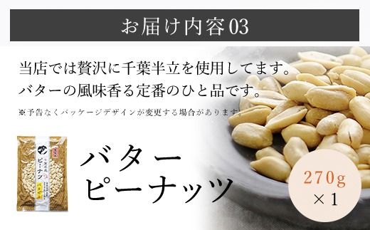 千葉県産落花生 人気の３種セット SME004