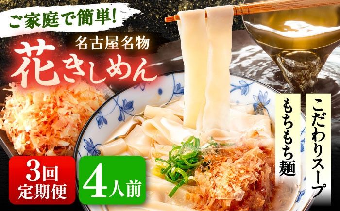 [3回定期便] うどん 花きしめん 4人前×3ヵ月 きしめん 冷凍 名古屋名物 七五八庵 愛西市 / アロマ・フーヅ [AEAP018]