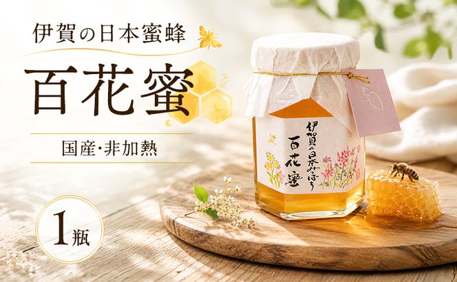 国産 非加熱 日本蜜蜂 はちみつ 150ml 1瓶 純粋 天然 名張市