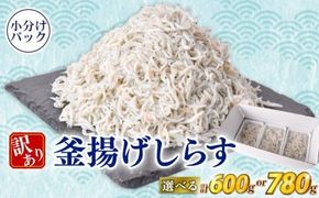 しらす 訳あり 計 600g 780g 訳あり 冷凍 ちりめん 釜揚げしらす 減塩 釜揚げ ごはん 丼 パスタ チャーハン サラダ シラス sirasu しらすごはん シラス しらす しらす丼 shirasu sirasu SIRASU 人気シラス 海鮮 魚 魚貝 魚 料理 高知県 安芸市
