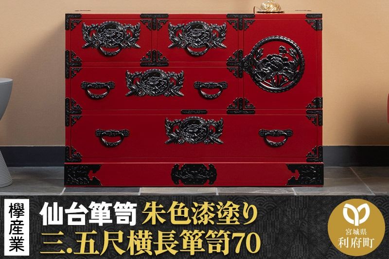 仙台箪笥 三.五尺横長箪笥70 朱色漆塗り KEB-401 (お申込書返送後3ヶ月〜8ヶ月以内でお届け) 欅産業 たんす 家具 収納 インテリア|06_kyk-080201