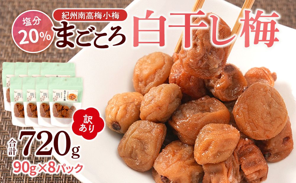 訳あり 紀州南高梅 小梅 まごころ しら干し 90g ×8パック 塩分約20% [TR8w] 304018