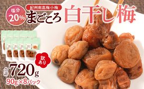 訳あり 紀州南高梅 小梅 まごころ しら干し 90g ×8パック 塩分約20％ ［TR8w］ 304018_CS024