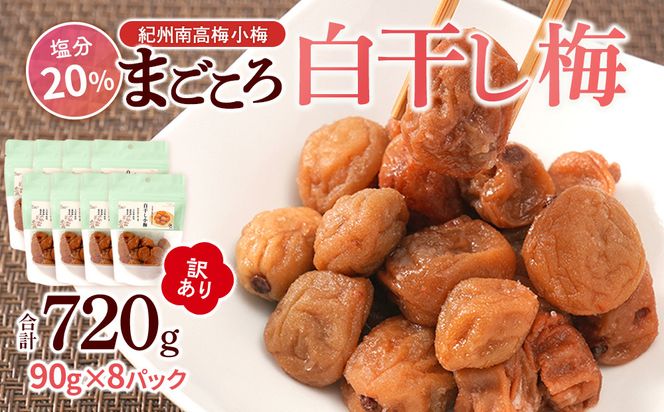 訳あり 紀州南高梅 小梅 まごころ しら干し 90g ×8パック 塩分約20％ ［TR8w］ 304018_CS024