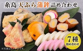【年内発送】天ぷら 蒲鉾 詰め合わせ (7種8点) Bセット 糸島市 / 村島蒲鉾店 惣菜 かまぼこ [AHH002] 蒲鉾 天ぷら 鯛蒲鉾 板蒲鉾 紅白 祝い イカ天 海鮮天 紅