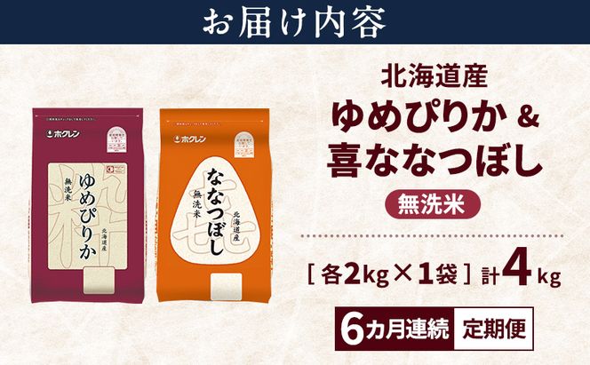 【6ヵ月連続定期便】北海道産 ゆめぴりか ななつぼし 食べ比べセット 無洗米 各2kg 合計4kg 米 特A 獲得 白米 ごはん 定期便 定期配送 6ヵ月 道産米 ブランド米 4キロ お米 ご飯 米 北海道米 JAふらの ホクレン ホクレン米 送料無料 北海道 富良野市