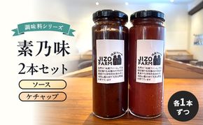 素乃味シリーズ２本セット 【ソース】【ケチャップ】各1本ずつ 地蔵ファーム　料理　調味料　セット　国産　万能　時短料理