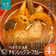 ベギラマ冷凍チキンレッグスープカレー4食入り セット 冷凍 ベギラマ ご当地グルメ スープ 丸ごとチキン 野菜 後入れスパイス 辛味スパイス 辛さ調節 簡単調理 真空パック 便利 人参 長芋 かぼちゃ レンコン ゴボウ ブロッコリー お取り寄せ 北海道 函館市 送料無料_HD107-001