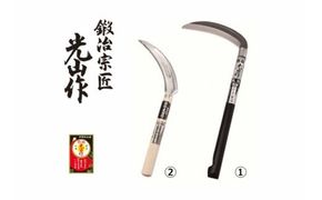 豊稔光山作 風刈 丸型／ステンレス鋼鋸鎌 2点セット