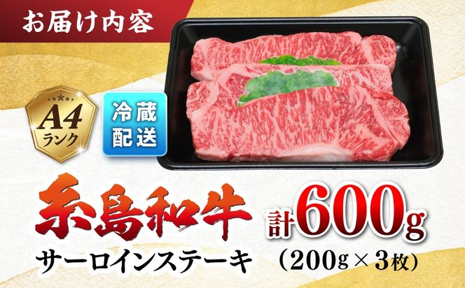 JA糸島 糸島 黒毛和牛 サーロイン ステーキ 200g×3セット 糸島市 / JA糸島産直市場 伊都菜彩 [AED006] ステーキ肉 サーロイン 和牛 ステーキ 赤身 3枚 焼肉 焼き肉 バーベキュー