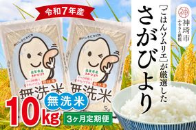 【令和7年産 3ヶ月定期便】ごはんソムリエが厳選 無洗米 さがびより 10kg【神埼市産 米 お米 無洗米 白米 10kg 5kg×2 3回 さがびより ブランド米 食味鑑定士】(H063149)