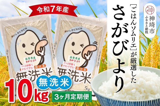 【令和7年産 3ヶ月定期便】ごはんソムリエが厳選 無洗米 さがびより 10kg【神埼市産 米 お米 無洗米 白米 10kg 5kg×2 3回 さがびより ブランド米 食味鑑定士】(H063149)