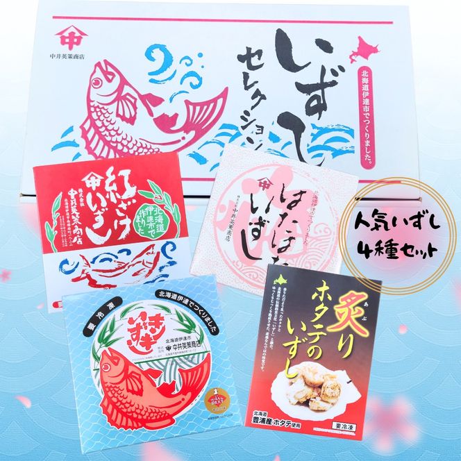 人気いずし4種セット（キンキ、紅鮭、ハタハタ、炙りホタテ）