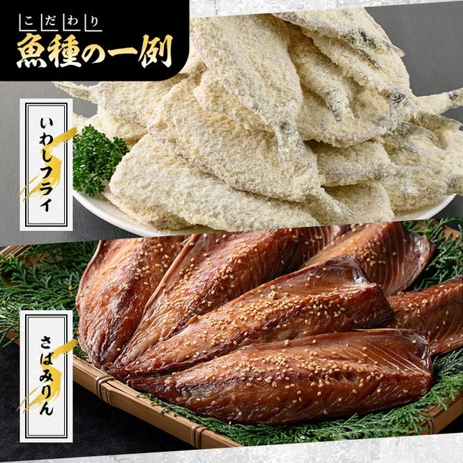 訳あり！又間水産のお魚づくし(4種・計15枚) 国産 ひもの 魚介 小分け 個包装 詰め合わせ 干物セット みりん干し アジ あじ 開き 鯵 サバ さば 鯖 鰯 いわし イワシ フライ おかず おつまみ【又間水産】akn001-09
