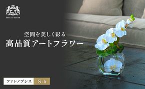 造花 エミリオ・ロバ ファレノプシスS-b TTNTA-55150 胡蝶蘭 Sサイズ アートフラワー アーティフィシャルフラワー インテリア ギフト 贈り物 本物そっくり シリコン樹脂 名張市 三重県 卓上 お祝い