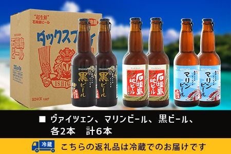 【冷蔵】石垣島ビール詰め合わせ 6本セットV-21