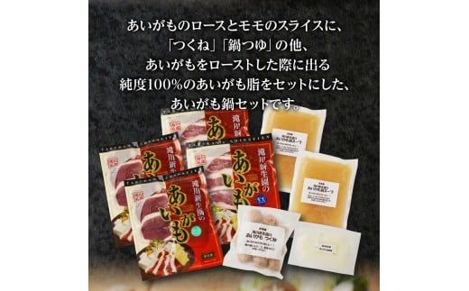 滝川新生園の合鴨（あいがも）鍋セット