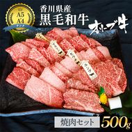 「期間限定」香川県産黒毛和牛オリーブ牛「焼肉500g」牛肉 肉 お肉 和牛 香川 香川県 東かがわ市