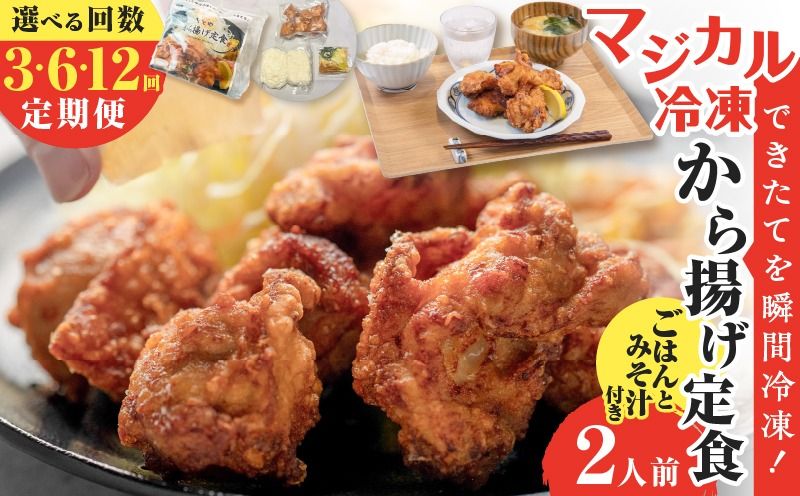 [選べる回数][全3〜12回定期便]マジカル冷凍から揚げ定食 K258-T02_SKU