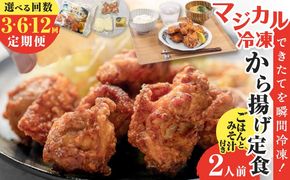 ＜選べる回数＞【全3～12回定期便】マジカル冷凍から揚げ定食　K258-T02_SKU