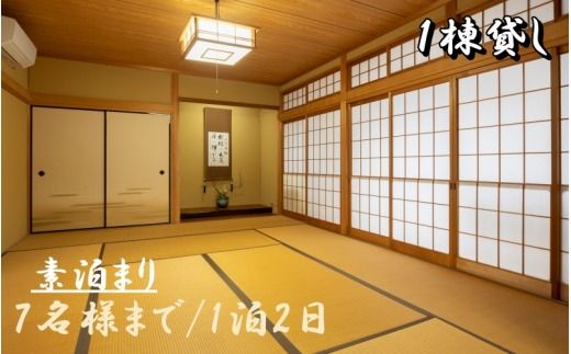 1日1組一棟貸しの宿「きみの さいか亭」7様まで！素泊まりプラン/民泊 1棟貸し 素泊まり 7名まで 宿泊 宿 【sik003】