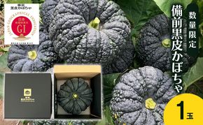 【数量限定】備前黒皮かぼちゃ (１玉) 株式会社大町 岡山県 瀬戸内市 かぼちゃ 野菜 スイーツ 手軽 料理