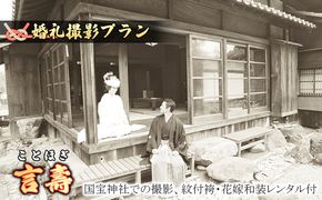 「言壽」★ことほぎ★国宝撮影プラン　 体験チケット 写真 ブライダル 