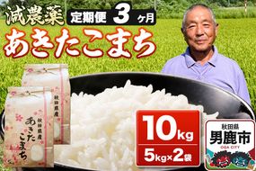 あきたこまち 10kg（5kg×2袋） 白米 藤田清秀 令和7年産 【定期便3ヶ月】 お米 米 秋田県男鹿市 [米 あきたこまち ブランド米 減農薬 香り 甘み 粘り おにぎり おむすび お弁当 10kg]|23_fjk-011003