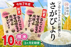 【令和7年産 新米 3ヶ月定期便】ごはんソムリエが厳選 白米 さがびより 10kg【神埼市産 米 お米 精米 白米 10kg 5kg×2 3回 さがびより ブランド米 食味鑑定士】(H063148)
