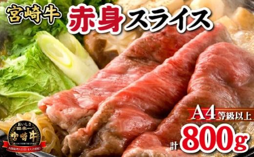 [黒毛和牛専門店直送]A4等級以上 宮崎牛 赤身 スライス 800g (すき焼き用)宮崎牛 牛肉 国産牛 牛 赤身すき焼き 人気