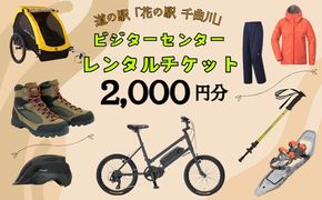 道の駅「花の駅千曲川」ビジターセンター/レンタル利用券（2,000円分）(Aa-07)