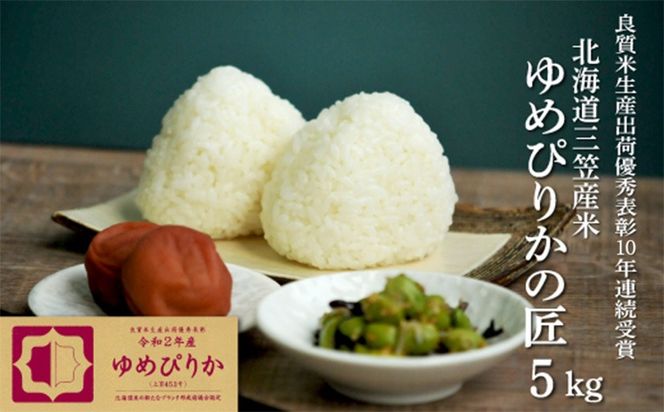 《先行受付》【令和7年産】10年連続優秀表彰受賞『ゆめぴりかの匠』 ゆめぴりか(5kg)【4100101】