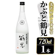 鹿児島本格芋焼酎！「かぶと鶴見」(720ml) 国産 鹿児島県産 アルコール 芋 焼酎 いも焼酎 お酒 ロック 前割り かぶと蒸留 かぶと窯蒸留 白麹 しろゆたか 【大石酒造】akn038-46