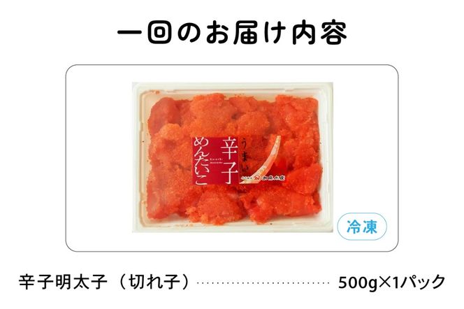 魚卵 定期便 6ヵ月 訳あり 辛子明太子 500g バラ子 切れ子 くずれたらこ 明太子 加藤水産 ひとくちサイズ 切子 つまみ おつまみ ごはんのお供 惣菜 おかず パスタ お茶漬け 珍味 海鮮 海産物 海の幸 魚介 魚介類 訳アリ わけあり
