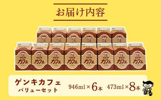 【ふるさと納税限定】ゲンキカフェバリューセット【八重山ゲンキ乳業】【日本最南端の乳業】【伊盛牧場産 生乳100％使用】GN-005