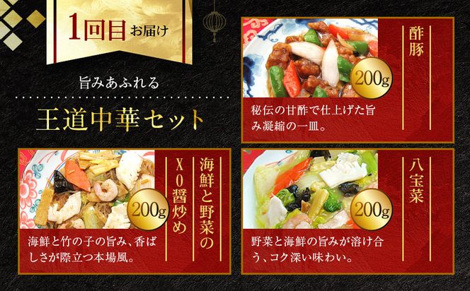 ＜定期便・3回＞【チャイナノーヴァ】中華惣菜定期便　２か月ごと全３回［ 京都 中華料理 お惣菜 人気 おすすめ おいしい 簡単 お手軽 本格中華 シェフ 台湾出身 お取り寄せ 送料無料 ］ 261009_B-DR21