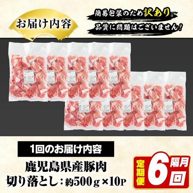 ＜定期便・全6回(隔月)＞訳あり！鹿児島県産 豚肉切り落とし (計30kg) 切り落とし こま切れ 国産 鹿児島県産 豚肉 ブタ おかず バラ肉 個包装 小分け 薄切り 切り落し 切落し 冷凍配送 小間切れ コマ 訳アリ 【スターゼン】akn042-51