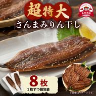 超特大さんまみりん干し 8枚 小分け 秋刀魚 さんまみりん干し 干物 ひもの ヒモノ 魚 魚介 海産物 加工品 惣菜 そうざい お惣菜 保存 保存食 防災 非常 非常食 簡単 お手軽 ごはん 夕飯 おかず 大船渡 三陸 岩手県 国産