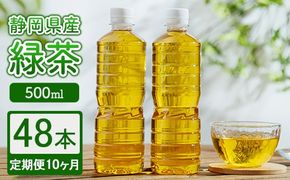【定期便10ヶ月】静岡県産 緑茶 500ml×48本 ｜ ラベルレス ペットボトル お茶 飲料 ※沖縄・離島への配送不可