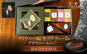 【East42st NEW YORK BROWNIE】ブラウニー4個と生ブラウニー2個とブラウニーエッジ詰め合わせBOX［ 京都 スイーツ 焼菓子 チョコレート おいしい 人気 おすすめ お取り寄せ お菓子 洋菓子 ］  261009_A-PV001