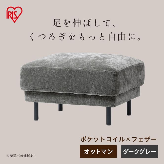 うたたねフェザーソファ オットマン UFS-OT ダークグレー